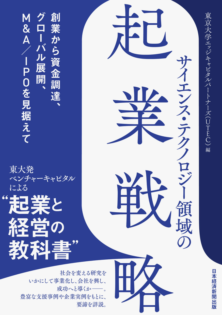 サイエンス・テクノロジー領域の起業ナレッジを体系化した書籍を刊行